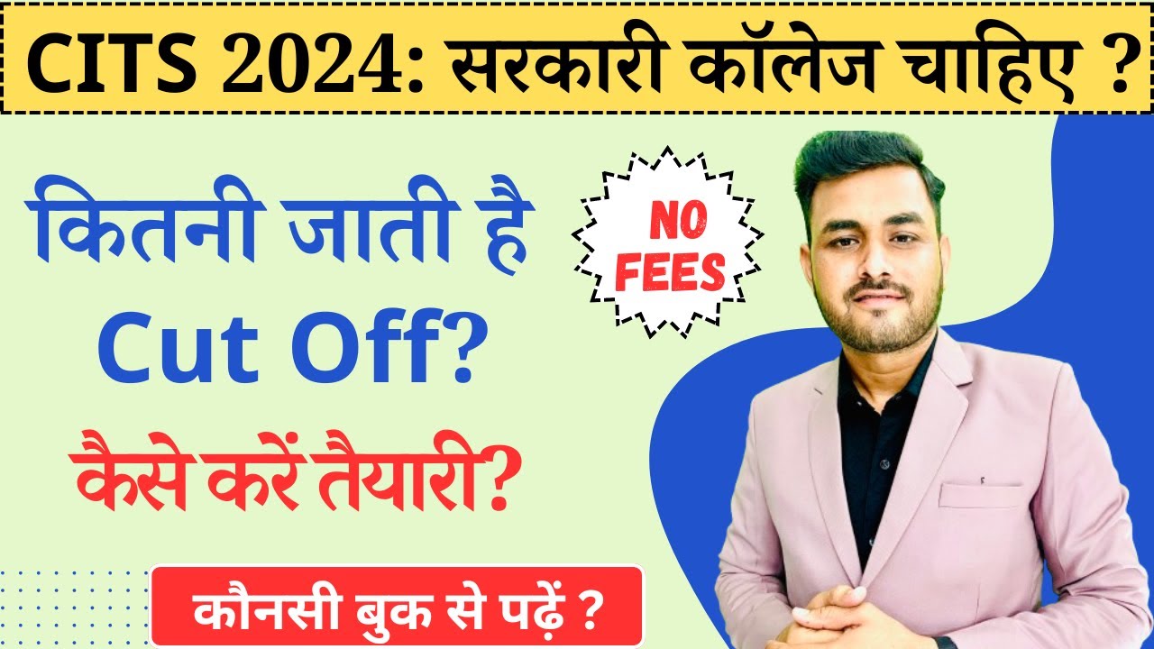 CITS/CTI Admission 2024 || 2024 में CITS क्यों जरुरी है ? सरकारी कॉलेज की कट ऑफ क्या रहती है ?