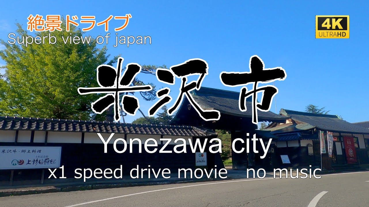 絶景ドライブ　米沢市を走る　Superb view　Drive in japan. Yonezawa city.