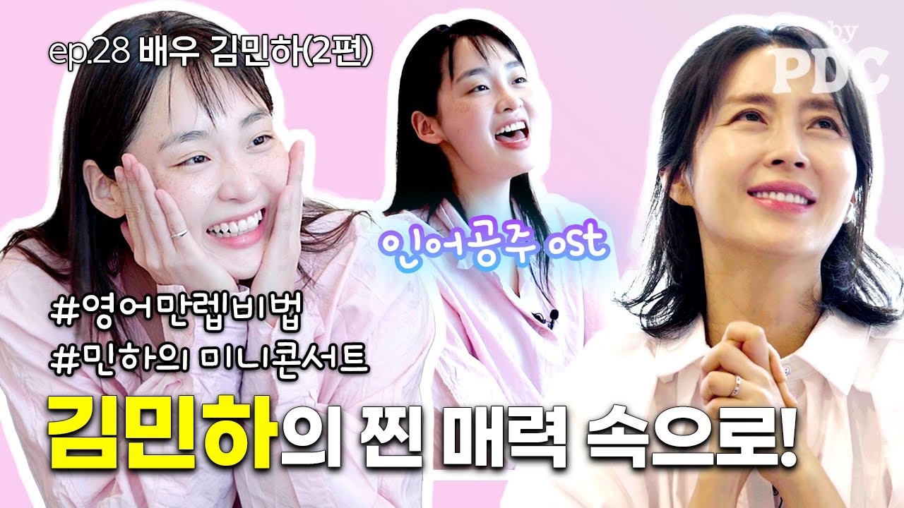 수준급 영어와 노래 실력까지! 준비된 배우 김민하의 매력속으로 | #송윤아byPDC [ep.28 배우 김민하 (2편)]
