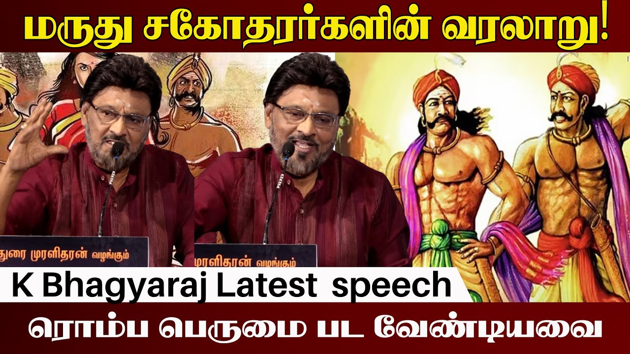 🔴மருது சகோதரர்களின் வரலாறு! l K Bhagyaraj Latest Speech l Tamil Cinema l Latest News