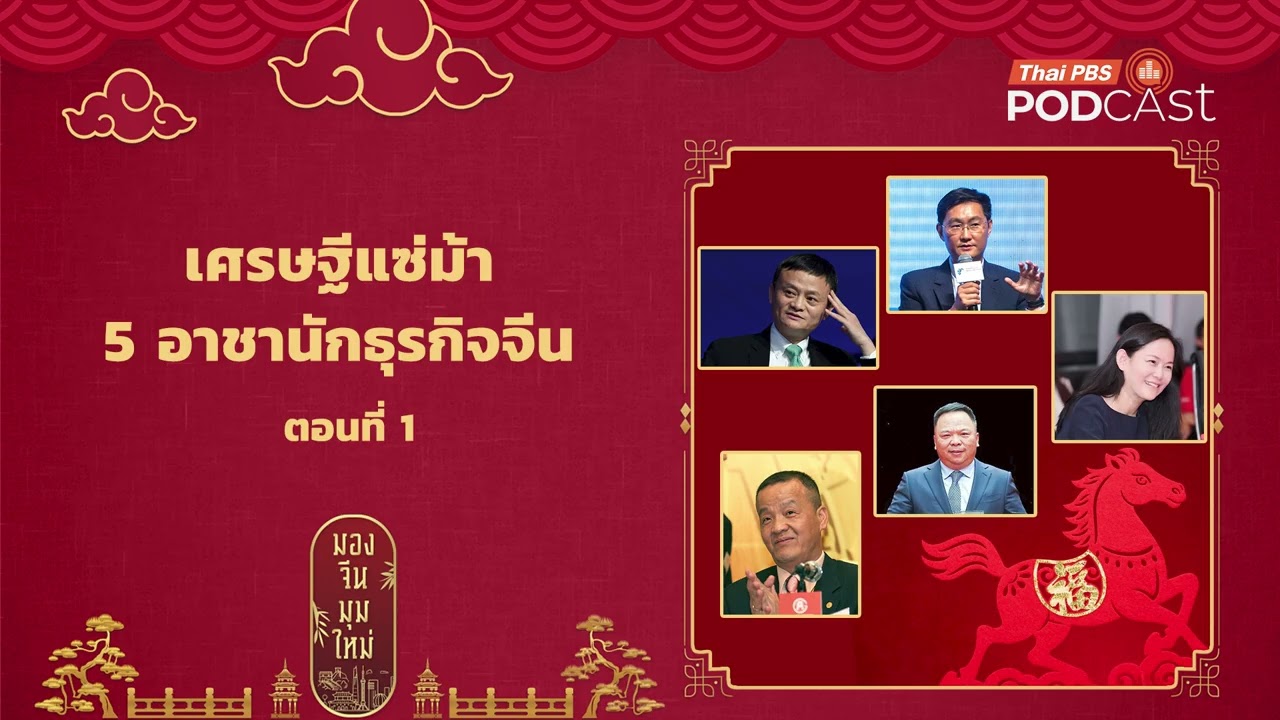 เศรษฐีแซ่ม้า 5 อาชานักธุรกิจจีน ตอนที่ 1 | มองจีนมุมใหม่