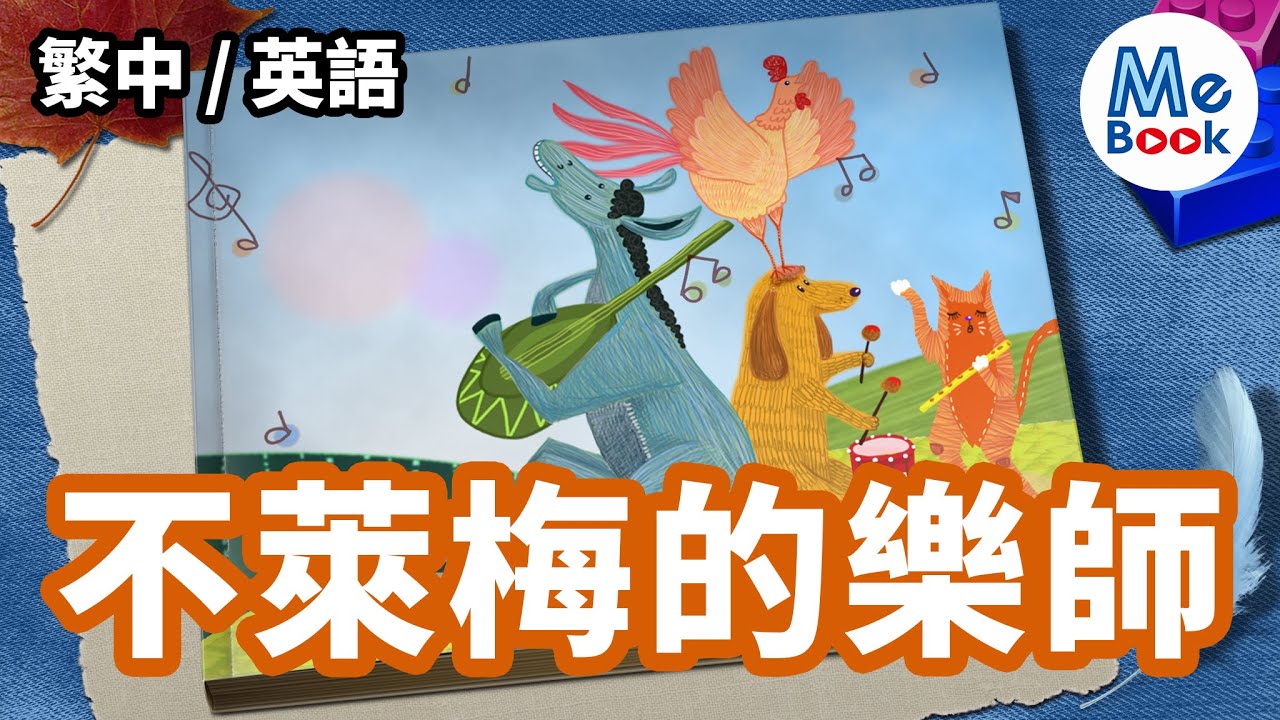 不萊梅的樂師｜繁體中文+英文版｜童話故事｜繪本｜故事書｜Wonder Books｜Mebook｜附多國語字幕 (CC)