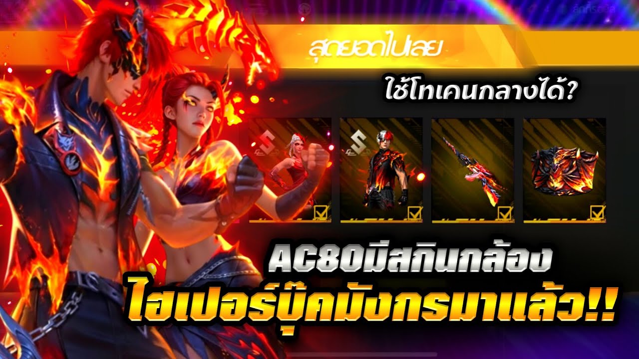 Free Fire | ไฮเปอร์บุ๊คใหม่มาแล้ว!!🔥 โทเคนกลางใช้ได้? + ตู้AC80ใหม่มีสกินสโคป!!💥