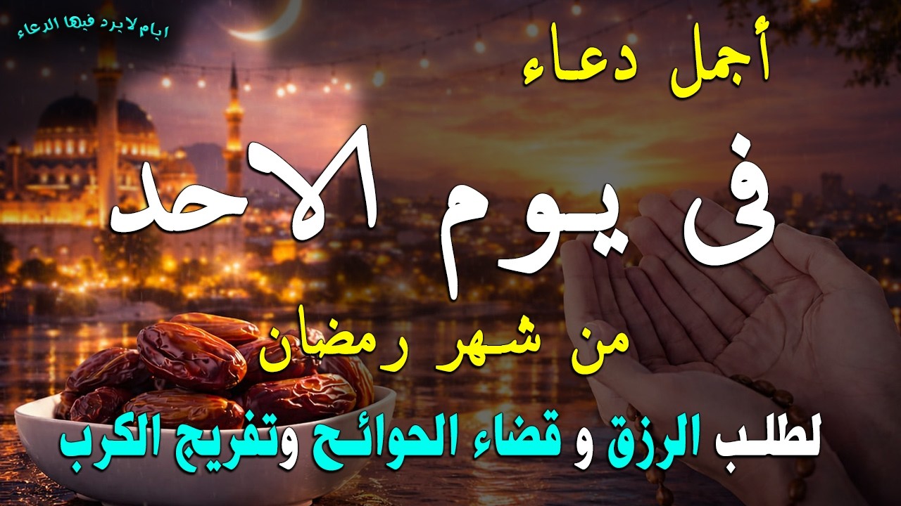 دعاء فى صباح   يوم السبت في 4 من شهر رمضان لطلب الرزق والفرج وقضاء الحوائج وتفريج الهم بإذن الله 💚