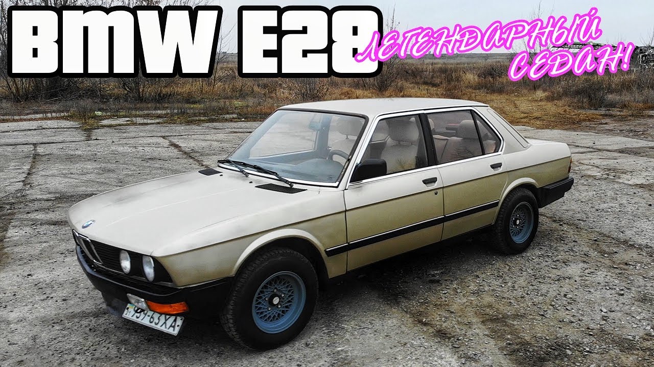 Обзор BMW e28 | Как выглядел бизнес-седан в 80-х!