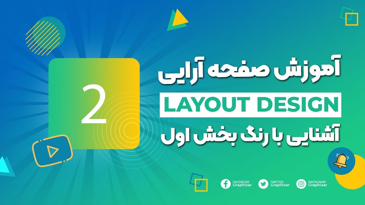 آموزش صفحه آرایی - جلسه ۲ | آشنایی با رنگ و ترکیب بندی آن در طرح بخش اول