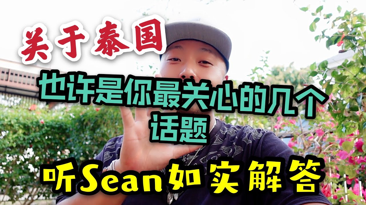 关于泰国，也许是你最关心的几个话题，听长居泰国10年的我如实回答