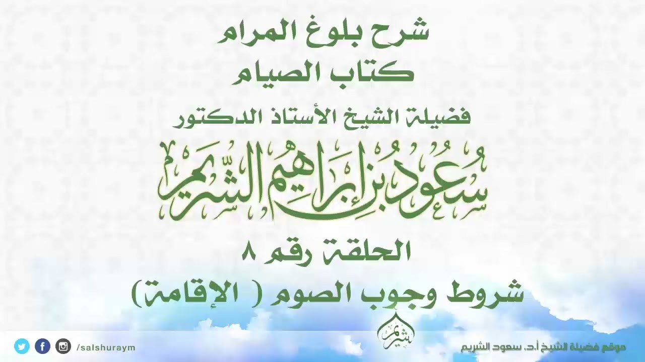 شرح بلوغ المرام كتاب الصيام الحلقة رقم 8 شروط وجوب الصوم 5 الإقامة فضيلة الشيخ أ.د. #سعود_الشريم