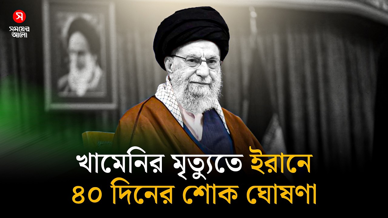 খামেনির মৃত্যুতে ইরানে ৪০ দিনের শোক ঘোষণা | Khamenei | Shomoyer Alo World