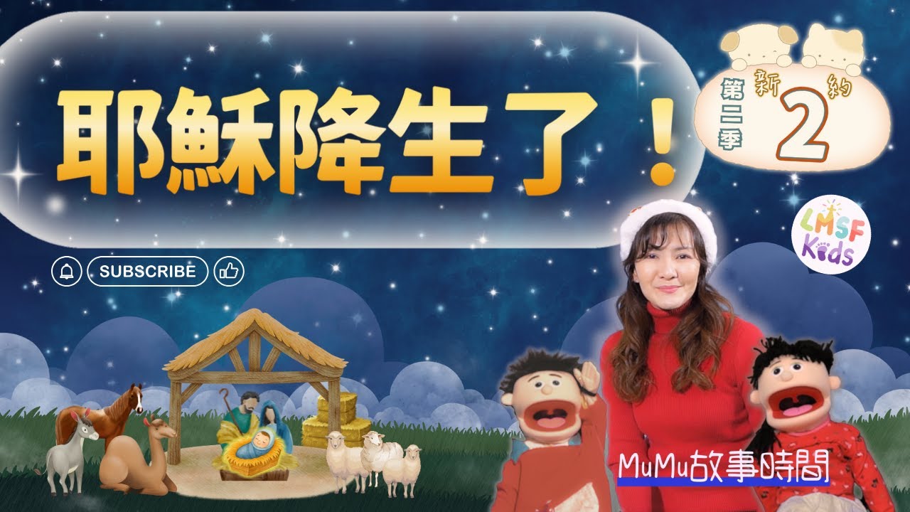 耶穌降生了！👶🏻🐴🧺《MuMu故事時間》Ep2第二季｜聖經故事｜兒童主日學｜新約