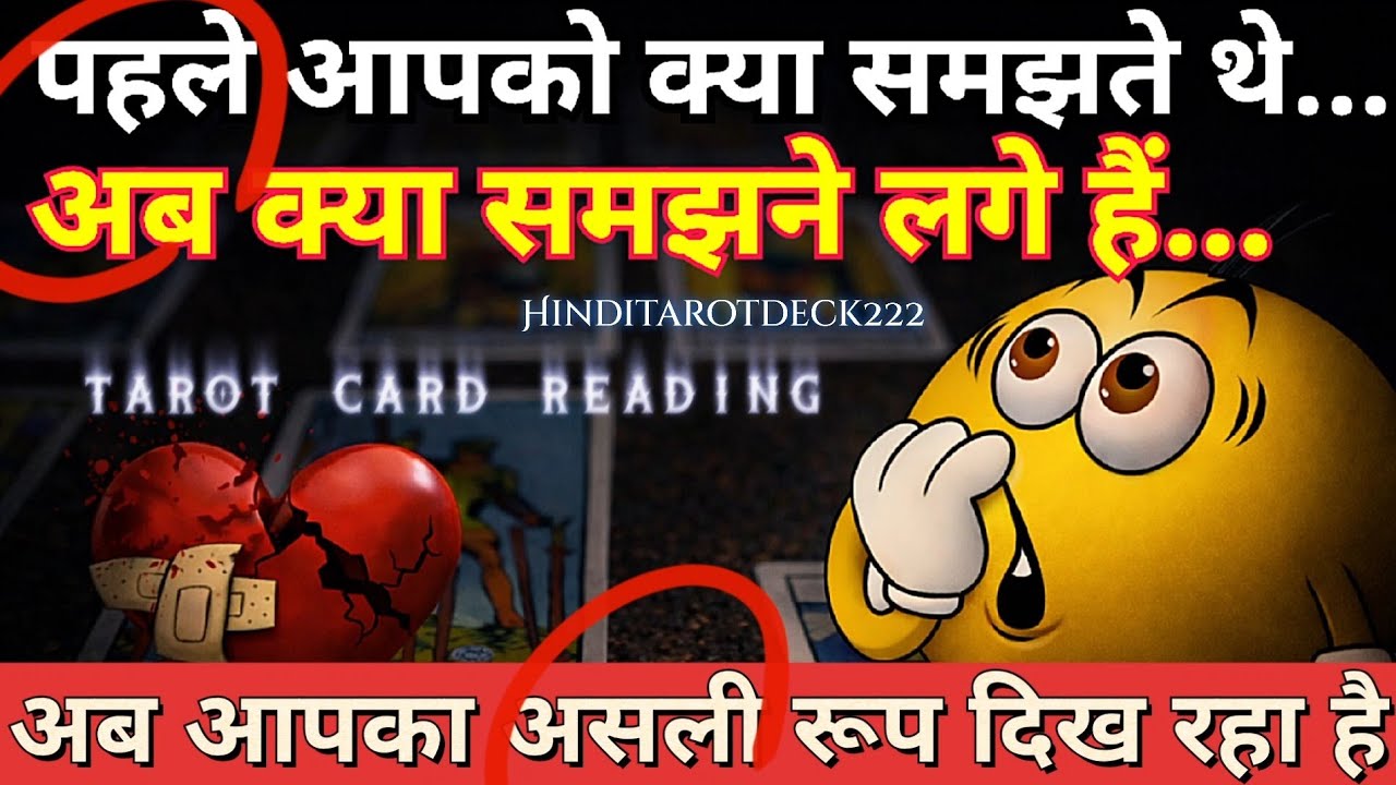 आज सुबह से अब आपके पार्टनर को आपका असली रूप दिख रहा है🔮HIS/HER CURRENT FEELINGS HINDI TAROT READING