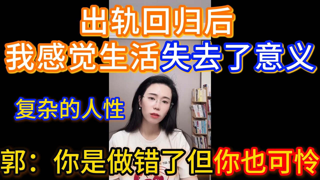 出轨回归后，我感觉生活失去了意义，复杂的人性。