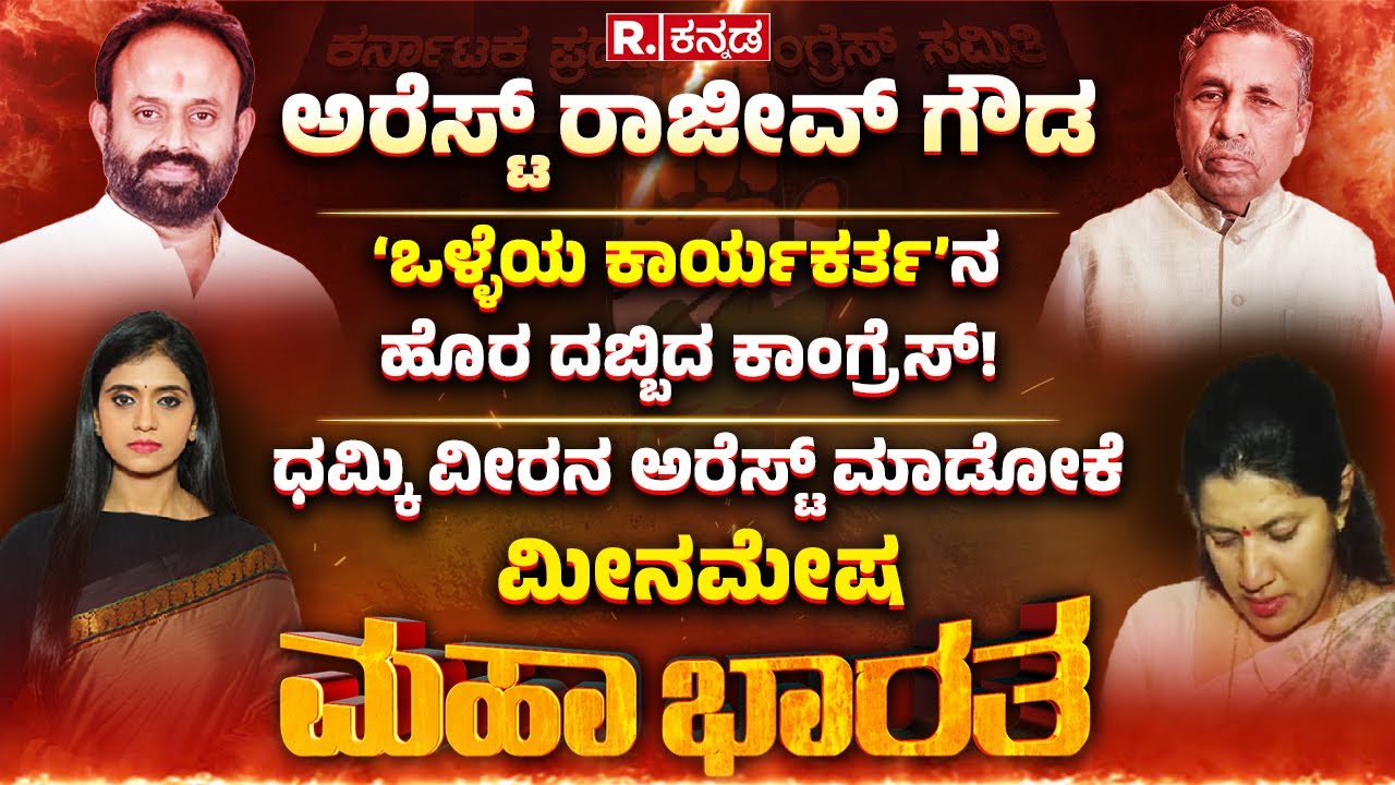 Rajeev Gowda Threatening Case: ‘ಒಳ್ಳೆಯ ಕಾರ್ಯಕರ್ತ’ನ ಹೊರ ದಬ್ಬಿದ ಕಾಂಗ್ರೆಸ್! | Mahabharata
