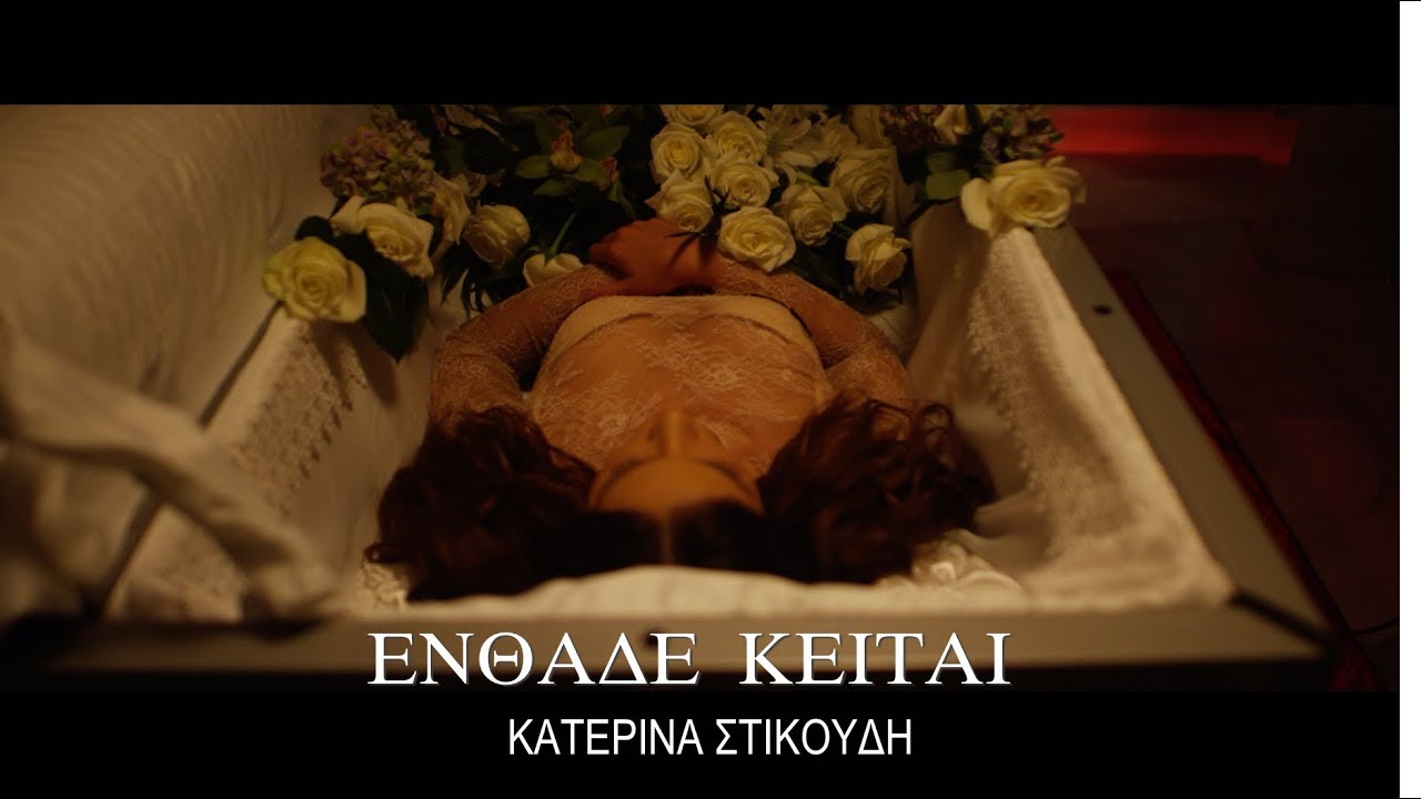 &Kappa;&alpha;&tau;&epsilon;&rho;ί&nu;&alpha; &Sigma;&tau;&iota;&kappa;&omicron;ύ&delta;&eta; - E&nu;&theta;ά&delta;&epsilon; &Kappa;&epsilon;ί&tau;&alpha;&iota; (&Omicron;fficial HD Video)