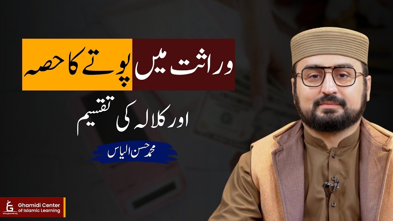Grandson’s Share & Kalalah in Inheritance | وراثت میں پوتے کا حصہ | Hassan Ilyas