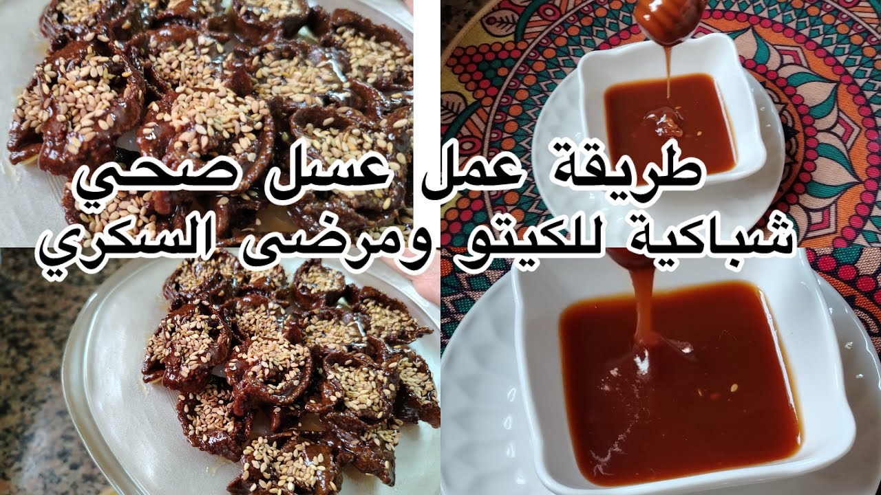 شباكيةًً 2026 بدون دقيق لا قمح ولا شوفان ولا شعير للكيتو مرضى السكري وعسل صحي سهل ومفيد 👌