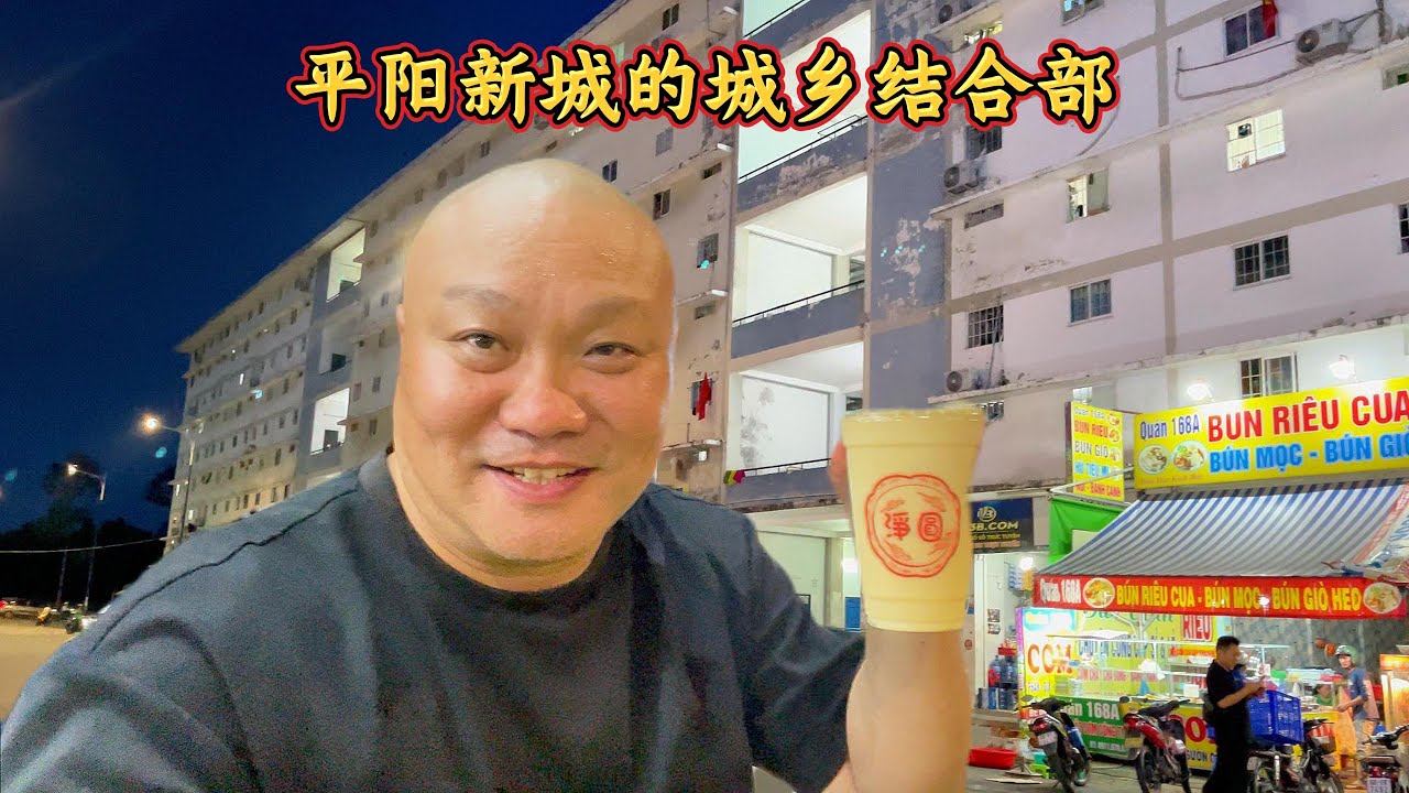 平阳新城外的老公寓和工人宿舍，带你看不一样的越南！