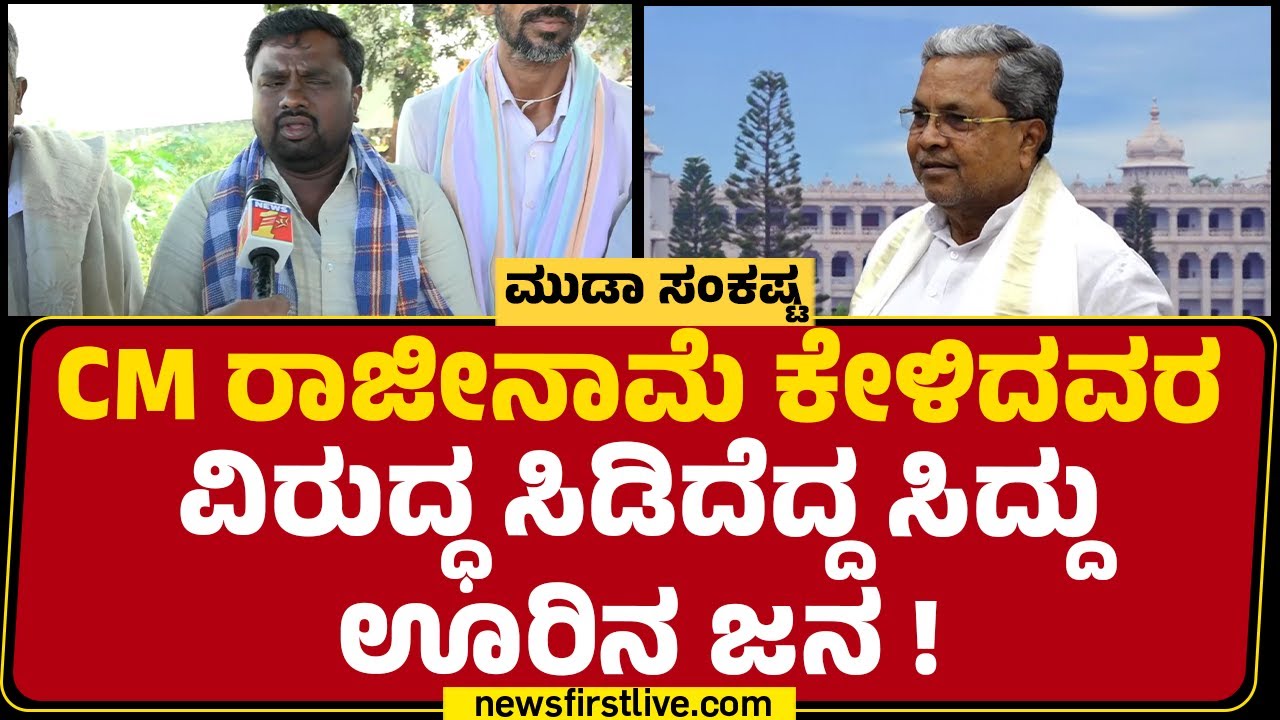 MUDA Case : ಹೆಣ್ಮಕ್ಕಳ ಮಾನ ಬೀದಿಗೆ ಇಟ್ಟವರು ರಾಜೀನಾಮೆ ಕೊಟ್ಟಿಲ್ಲ CM Siddaramaiah ಯಾಕೆ ಕೊಡ್ಬೇಕು !?