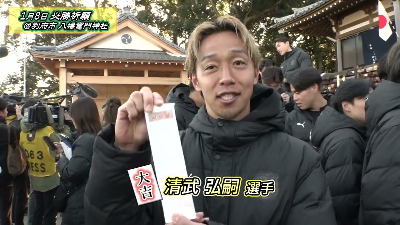 ガチトリニータ 必勝祈願＠八幡竈門神社 清武弘嗣選手・岡本拓也選手インタビュー〈2026年1月16日O.A.〉