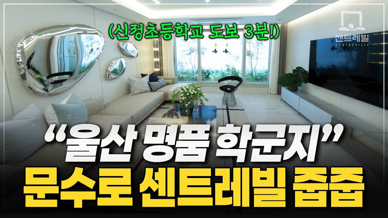 문수로센트레빌에듀리체, 여기 살면 원어민 영어 교육이 공짜?