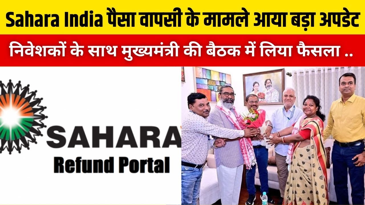 Jharkhand Sahara India Paisa Refund - Hemant Soren सरकार के फैसले से Sahara India अब बच नहीं पाएगा