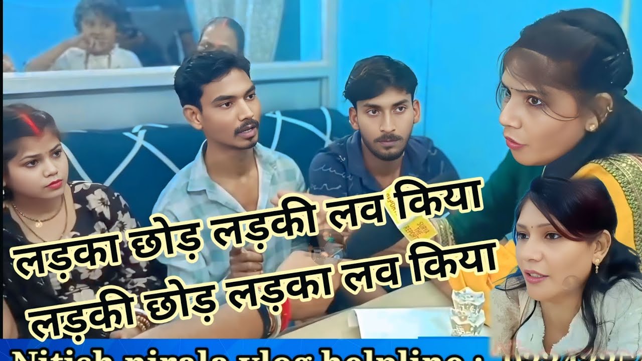 लड़का//छोड़ लड़की//लव किया//लड़की छोड़//लड़का लव//किया Nitish nirala vlog new video viral video news
