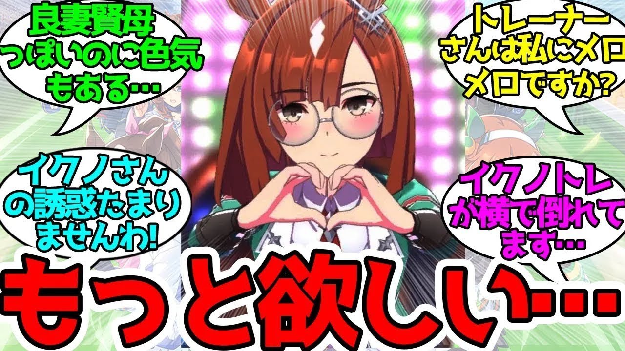 トレーナーに正直な気持ちを伝えるイクノさんの魅力の前には全てが無意味になるに対するみんなの反応！【ウマ娘プリティーダービー】