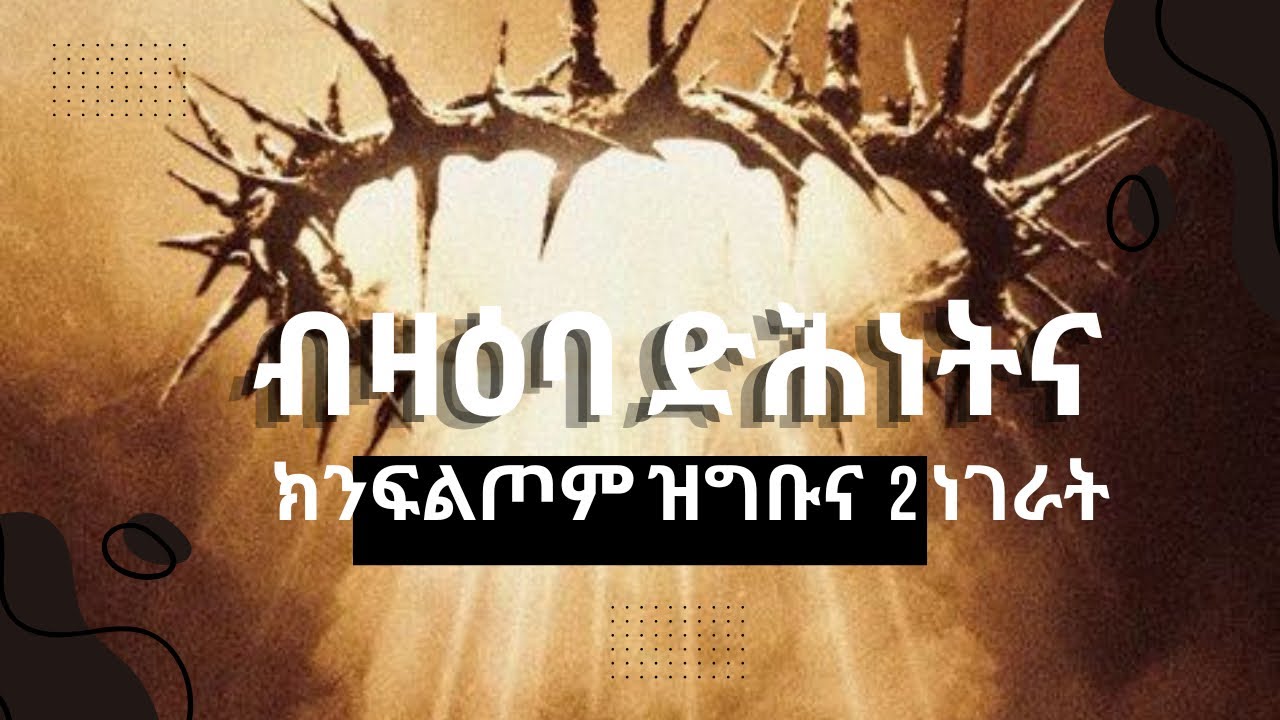 ብዛዕባ ድሕነትና ክንፈልጦም ዝግቡኡና 2 ነገራት //TWO THINGS WE SHOULD KNOW ABOUT OUR SALVATION // WORD OF GOD