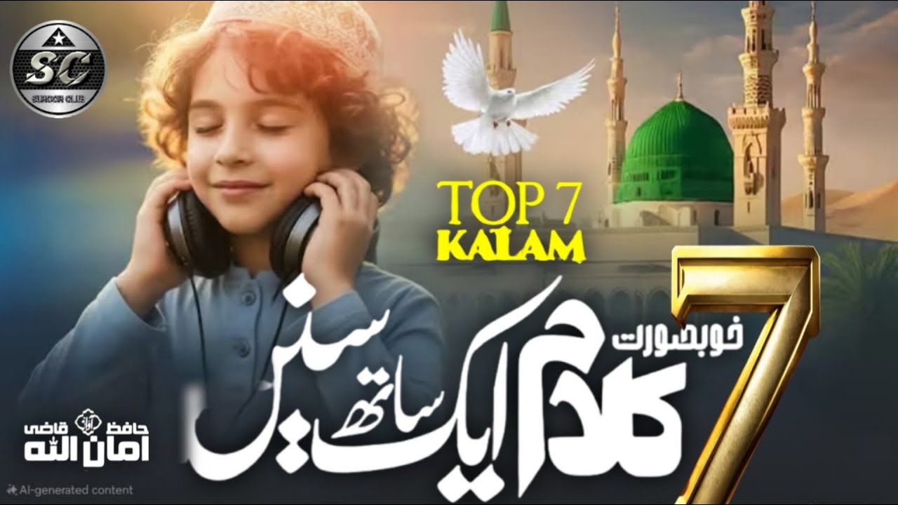 Top 7 Hamd-O-Naat 2025 | Superhit Kalam Collection | Hafiz AmanUllah Qazi | Suroor Club