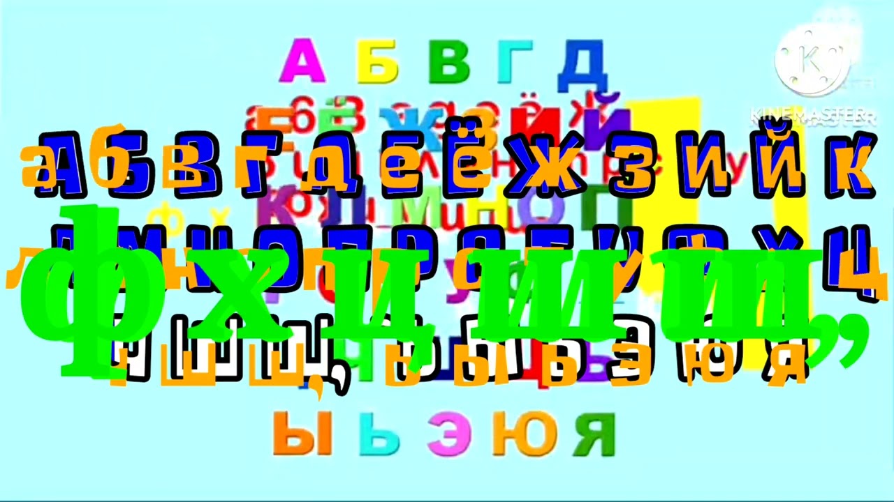 Russian Alphabet Song 4 Times
