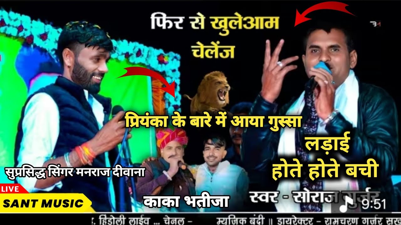 दोनो सिंगरो में लड़ाई होते होते बची 😡 सिंगर सोराज गुर्जर ने ऐसा क्या बोला 😡 मनराज दीवाना को आया घूसा