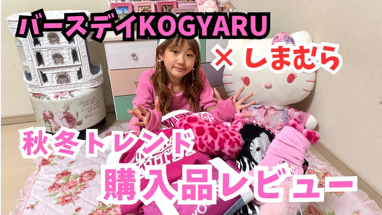 BIRTHDAY×KOGYARU＆しまむら購入品🎀秋冬新作トレンドアイテムをレビュー✨