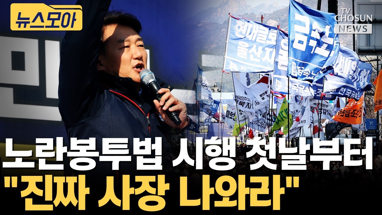 노란봉투법 시행 첫날부터 원청 교섭 요구 빗발 [티조Clip]