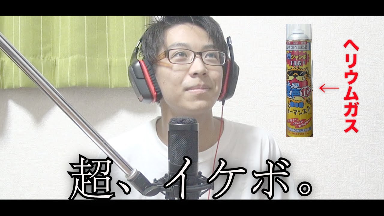 ヘリウムガスで変な声になってもかっこよくセリフ読んでやらぁ！！！