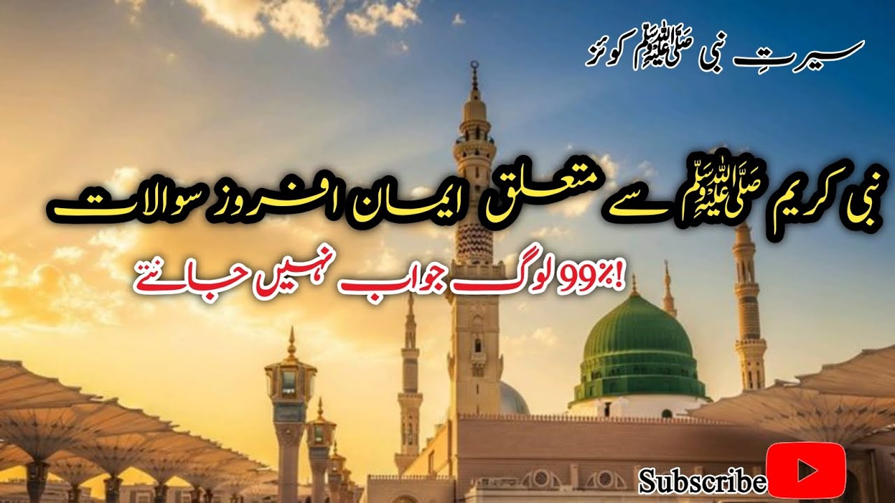 Dilchasp Islamic Sawal Jawab | Hazrat Muhammad ﷺ Ki Zindagi Quiz | Deeni Malumat #islamicquiz 
