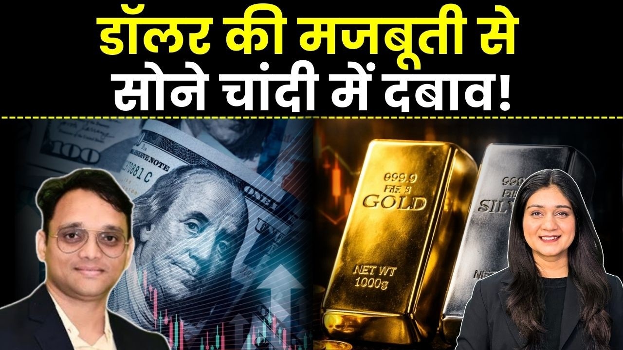 Gold Silver Price News L डॉलर की मजबूती से सोने चांदी में दवाब! | Commodity News | Finance Gyani