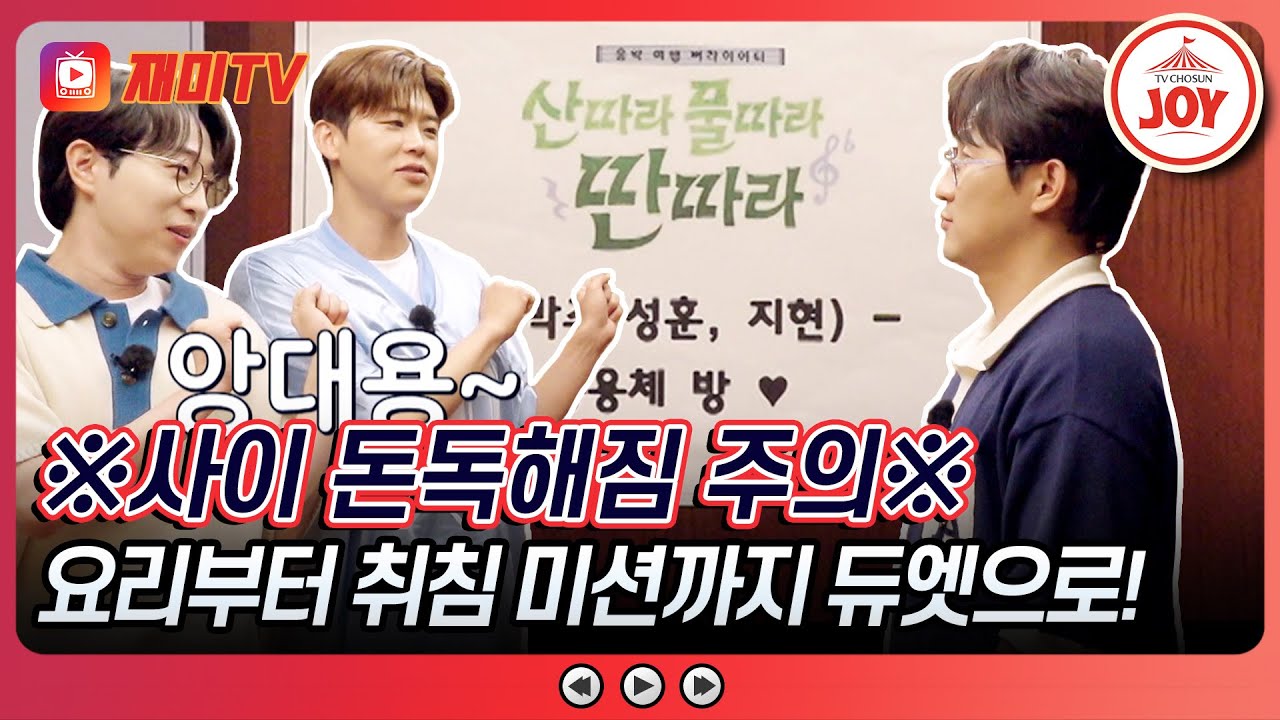 [#산따라물따라딴따라] 마음 좋아짐 주의! 저녁부터 취침까지 몽땅 TOP7의 케미를 확인할 기회💞 #TV조선조이 #TVCHOSUNJOY (TV CHOSUN 240713 방송)