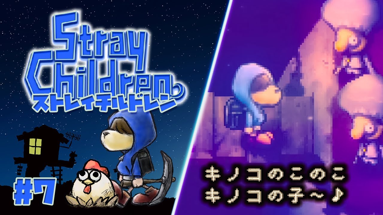 オトナのためのストレイチルドレン　8日目