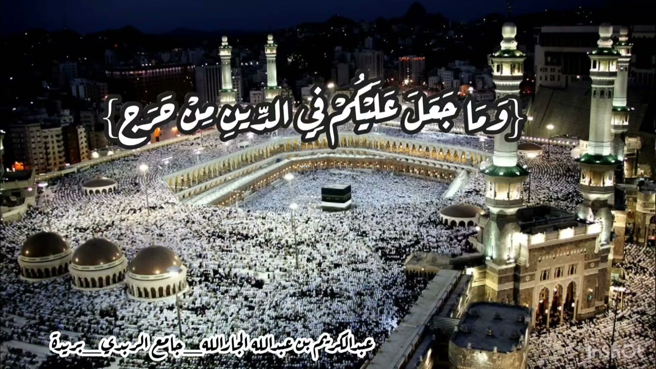 {وَمَا جَعَلَ عَلَيْكُمْ فِي الدِّينِ مِنْ حَرَج}جامع الربدي-ببريدة ٣-١٢-١٤٤٦هـ عبدالكريم الجارالله