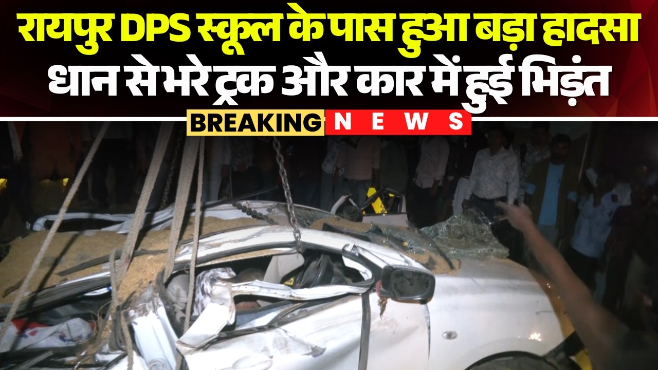 Raipur Road Accident: धान से भरे ट्रक और कार में भिड़ंत। ग्राउंड जीरो की तस्वीरें आई सामने..