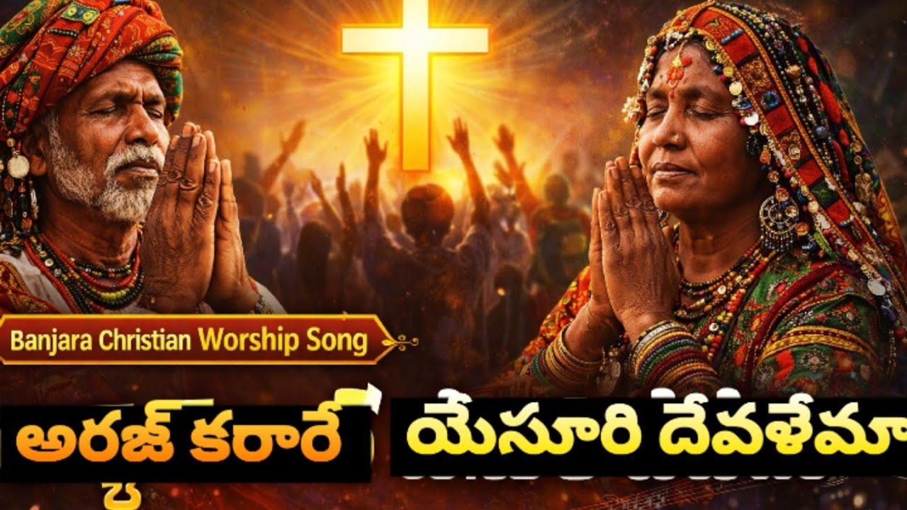 Banjara Christian Worship song అరజ్ కరారే యేసూరి దేవళేమా 