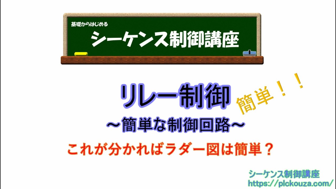 リレー回路。簡単なリレー回路を解説付きで作成。