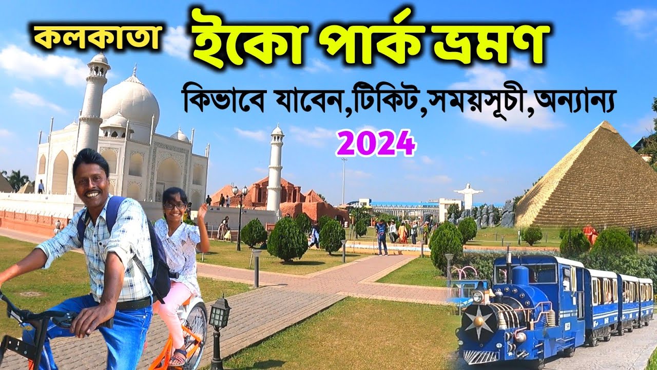 Eco Park Kolkata | কলকাতা ইকো পার্ক | ইকো পার্ক কিভাবে যাবো | Eco Park Ticket Price |Eco Park Timing