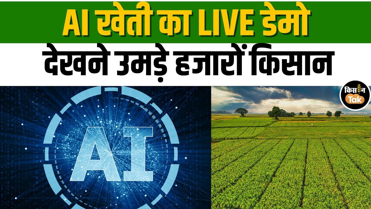Maharashtra News: किसानों के लिए गेमचेंजर, AI से गन्ना, मक्का, प्याज की खेती का Live Demo #kisantak