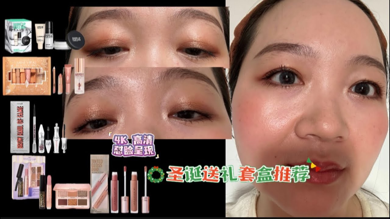 ENG/高清怼脸｜圣诞送礼｜套盒｜丝芙兰｜4K High-definition Realistic Makeup