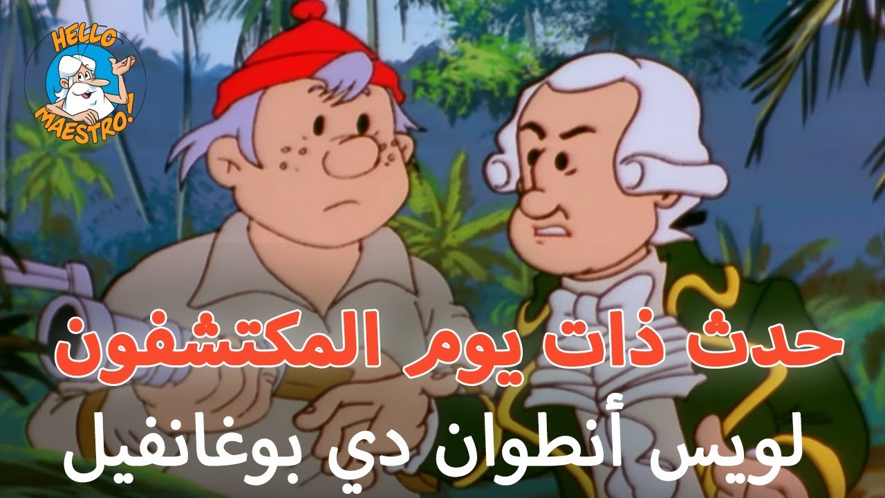 🧪حدث ذات يوم المكتشفون 🗺️ - الحلقة 14 - لويس أنطوان دو بوغنفيل
