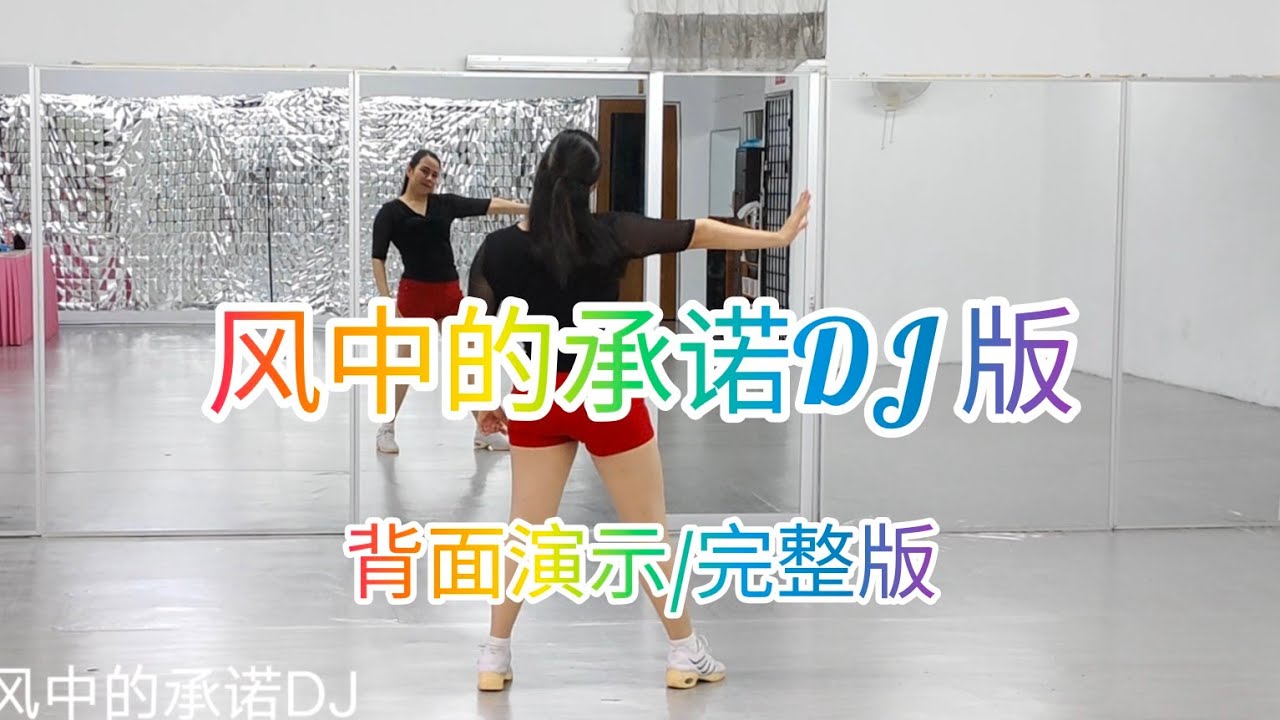 《风中的承诺DJ版》网红火爆舞曲，好听好跳，简单易学，背面演示/完整版#舞之梦舞蹈苑#流行舞蹈#广场舞#洗脑歌  #CarmenDanceStudio#linedance#squaredance