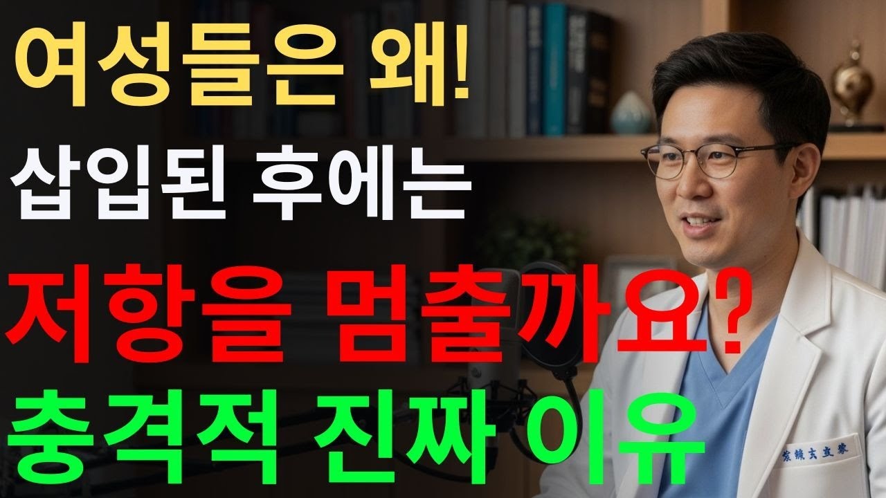 여성들은 왜 삽입된 후 저항을 멈출까요? 25년 경력 의사가 말하는 진짜 이유 #노년의성 #부부관계회복
