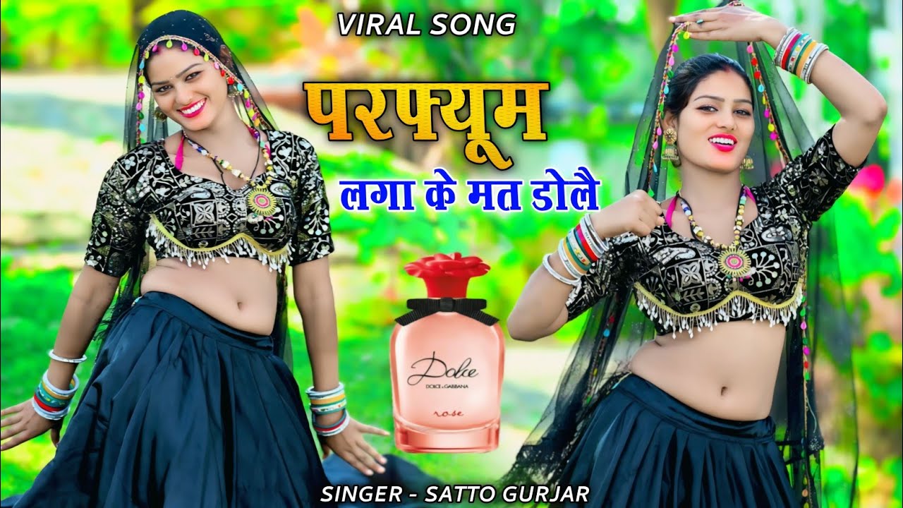 परफ्यूम लगा के मत डोलै || Perfume laga ke mat dole || Satto Gurjar New dj rasiya