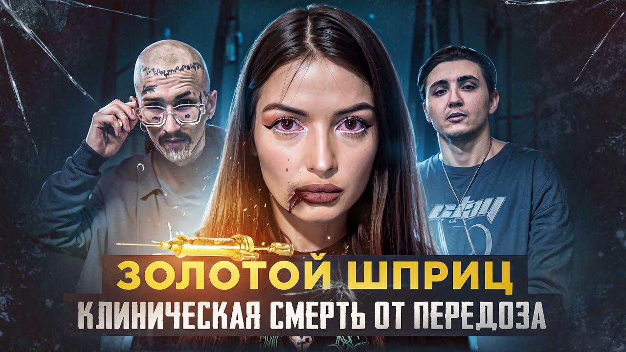 ИЗНАСNЛОВАНNЕ под СОЛЬЮ | ЗОЛОТОЙ шприц | клиническая СMERTЬ | соль | вязки | склиф